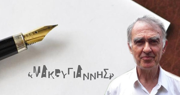 Μακρυγιάννης : Προσδοκίες