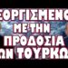 ΤΙ ΣΗΜΑΤΟΔΟΤΕΙ ΤΟ ΠΙΣΩΠΛΑΤΟ ΧΤΥΠΗΜΑ ΤΟΥ ΕΡΝΤΟΓΑΝ !
