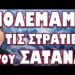 ΥΠΟΠΤΕΣ ΚΙΝΗΣΕΙΣ ΠΡΟΔΙΔΟΥΝ ΤΟ ΧΑΟΣ ΣΤΙΣ ΗΠΑ! ΠΟΛΕΜΑΜΕ ΤΙΣ ΣΤΡΑΤΙΕΣ ΤΟΥ ΣΑΤΑΝΑ