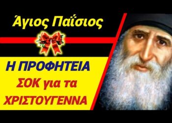 ΑΝΑΤΡΙΧΙΑΣΤΙΚΗ ΠΡΟΦΗΤΕΙΑ γι’ ΑΥΤΑ τα ΧΡΙΣΤΟΥΓΕΝΝΑ από τον ΑΓΙΟ ΠΑΪΣΙΟ!
