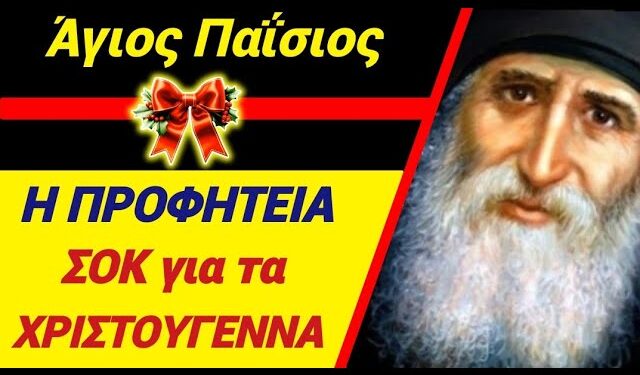 ΑΝΑΤΡΙΧΙΑΣΤΙΚΗ ΠΡΟΦΗΤΕΙΑ γι’ ΑΥΤΑ τα ΧΡΙΣΤΟΥΓΕΝΝΑ από τον ΑΓΙΟ ΠΑΪΣΙΟ!