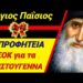 ΑΝΑΤΡΙΧΙΑΣΤΙΚΗ ΠΡΟΦΗΤΕΙΑ γι’ ΑΥΤΑ τα ΧΡΙΣΤΟΥΓΕΝΝΑ από τον ΑΓΙΟ ΠΑΪΣΙΟ!