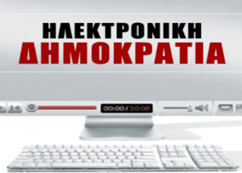 GEWKWN: ΗΛΕΚΤΡΟΝΙΚΗ ΔΗΜΟΚΡΑΤΙΑ