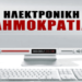 GEWKWN: ΗΛΕΚΤΡΟΝΙΚΗ ΔΗΜΟΚΡΑΤΙΑ