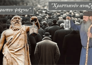 GEWKWN: “Ανθρωπον ζητῶ” “Χριστιανόν Αναζητώ”