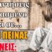 GEWKWN: ΜΕΣΑ ΣΕ ΜΙΑ ΜΕΡΑ ΘΑ ΚΑΤΑΡΡΕΥΣΟΥΝ ΟΛΑ