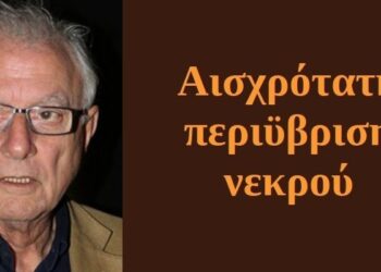 BAS_4 : Αισχρότατη περιϋβριση νεκρού
