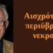 BAS_4 : Αισχρότατη περιϋβριση νεκρού