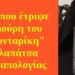 BAS_4 : Αυτός που έτριψε στη μούρη του “Αρχονταρίκη” τη χλαπάτσα της αγαπολογίας