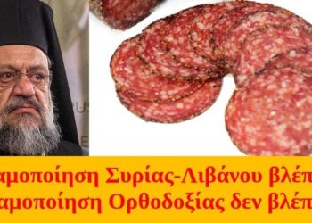 BAS_4 : Ισλαμοποίηση Συρίας-Λιβάνου βλέπει, σαλαμοποίηση Ορθοδοξίας δεν βλέπει;