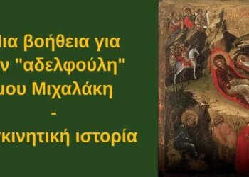 BAS_4 : Μια βοήθεια για τον “αδελφούλη” μου Μιχαλάκη – Συγκινητική ιστορία
