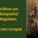 BAS_4 : Μια βοήθεια για τον “αδελφούλη” μου Μιχαλάκη – Συγκινητική ιστορία