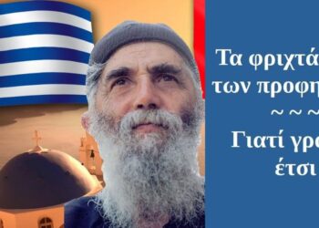 BAS_4 : Τα φριχτά λάθη των προφητειών – γιατί γράφω έτσι
