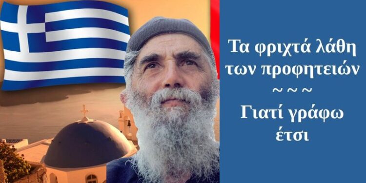 BAS_4 : Τα φριχτά λάθη των προφητειών – γιατί γράφω έτσι