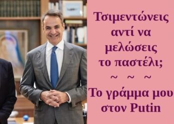 BAS_4 : Τσιμεντώνεις αντί να μελώσεις το παστέλι; Το γράμμα μου στον Putin