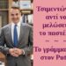 BAS_4 : Τσιμεντώνεις αντί να μελώσεις το παστέλι; Το γράμμα μου στον Putin
