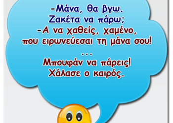 😂Ανέκδοτο: Μάνα είναι μόνο μία…
