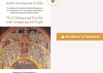 ΔΙΕΘΝΕΣ ΣΥΝΕΔΡΙΟ : 13-15 Δεκεμβρίου Θεσσαλονίκη – Η Α Οικουμενική Σύνοδος στην Ιστορία και στο Παρόν