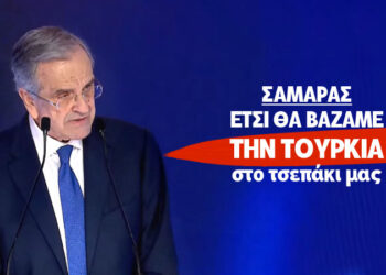 ΣΑΜΑΡΑΣ: ΕΤΣΙ ΘΑ ΒΑΖΑΜΕ ΤΗΝ ΤΟΥΡΚΙΑ ΣΤΟ ΤΣΕΠΑΚΙ ΜΑΣ! ΔΕΝ ΑΝΑΓΝΩΡΙΖΕΙ ΣΚΟΠΙΑ ΚΑΙ ΠΡΕΣΠΕΣ! Ανάλυση