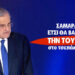 ΣΑΜΑΡΑΣ: ΕΤΣΙ ΘΑ ΒΑΖΑΜΕ ΤΗΝ ΤΟΥΡΚΙΑ ΣΤΟ ΤΣΕΠΑΚΙ ΜΑΣ! ΔΕΝ ΑΝΑΓΝΩΡΙΖΕΙ ΣΚΟΠΙΑ ΚΑΙ ΠΡΕΣΠΕΣ! Ανάλυση