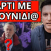 ΕΠΕΣΕ ΞΥΛΟ ΜΕ ΤΡΙΑΝΤΑΦΥΛΛΟΠΟΥΛΟ: “Μ..π@νο” μπροστά σε Τσούνη, Ρέμο κ.α