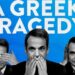 ΚΑΘΗΓΗΤΗΣ ΤΣΟΚΑΣ : Τελικά, κε Πρωθυπουργέ, μισείτε τους Έλληνες!!!.