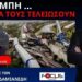 ΤΑ ΤΕΜΠΗ ΘΑ ΤΟΥΣ ΤΕΛΕΙΩΣΟΥΝ. ΜΗ ΑΝΑΣΤΡΕΨΙΜΗ ΒΛΑΒΗ ΓΙΑ ΤΟ ΚΑΘΕΣΤΩΣ
