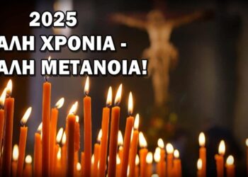 Πρωτοχρονιά 2025: Καλή χρονιά μόνο με καλή μετάνοια – Δεν αρκούν οι ξεκρέμαστες ευχές – Θέλουμε γόνιμες προσευχές!