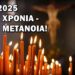 Πρωτοχρονιά 2025: Καλή χρονιά μόνο με καλή μετάνοια – Δεν αρκούν οι ξεκρέμαστες ευχές – Θέλουμε γόνιμες προσευχές!