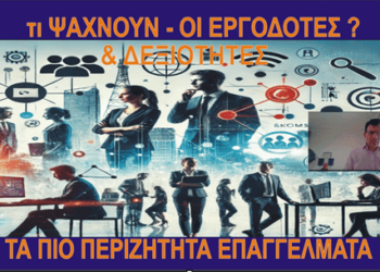 Τα πιο περιζήτητα επαγγέλματα και top δεξιότητες – Τι ψάχνουν οι εργοδότες