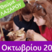 Μέγα θαύμα σε εθελόντρια του Κέντρου ΑΜΕΑ Αγίου Λαζάρου