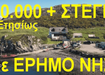 Θές Ησυχία & 30.000 euro Ετησίως & Στέγη σε έρημο νησί ?