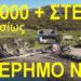Θές Ησυχία & 30.000 euro Ετησίως & Στέγη σε έρημο νησί ?
