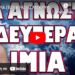 Η ΙΣΤΟΡΙΑ ΠΟΥ ΚΡΑΤΗΣΑΝ ΚΡΥΦΗ !