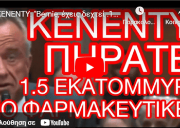 ΚΕΝΕΝΤΥ: “Bernie, έχεις δεχτεί .1,5 εκατομμύριο δολάρια φαρμακευτικες ΕΤΑΙΡΙΕΣ/Το 2020 ήσουν …