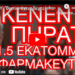 ΚΕΝΕΝΤΥ: “Bernie, έχεις δεχτεί .1,5 εκατομμύριο δολάρια φαρμακευτικες ΕΤΑΙΡΙΕΣ/Το 2020 ήσουν …