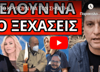 ΤΟ ΚΡΥΒΟΥΝ ΓΙΑ ΤΟΝ ΣΗΜΙΤΗ – Απάντησε ο Γ.Πετράκος: Το παραδέχονται