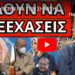 ΤΟ ΚΡΥΒΟΥΝ ΓΙΑ ΤΟΝ ΣΗΜΙΤΗ – Απάντησε ο Γ.Πετράκος: Το παραδέχονται