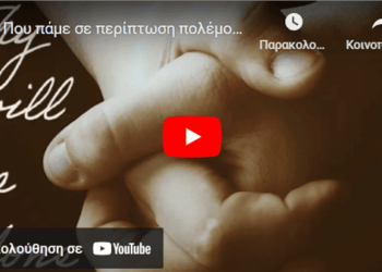 Που πάμε σε περίπτωση πολέμου, χρεοκοπίας, αρρώστειας..;