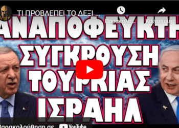 ΑΝΑΠΟΦΕΥΚΤΗ ΣΥΓΚΡΟΥΣΗ ΤΟΥΡΚΙΑΣ ΙΣΡΑΗΛ