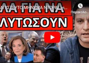 ΑΠΙΣΤΕΥΤΟ ΜΗΝΥΜΑ ΝΤΟΡΑΣ για Τραμπ και Καραμανλή: Ρεσιτάλ στο ΣΚΑΙ