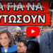 ΑΠΙΣΤΕΥΤΟ ΜΗΝΥΜΑ ΝΤΟΡΑΣ για Τραμπ και Καραμανλή: Ρεσιτάλ στο ΣΚΑΙ