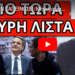 ΘΑ ΤΟΝ ΤΑΠΕΙΝΩΣΕΙ: Μήνυμα μπαμ από τον Τραμπ στον Μητσοτάκη