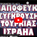 ΑΝΑΠΟΦΕΥΚΤΗ ΣΥΓΚΡΟΥΣΗ ΤΟΥΡΚΙΑΣ ΙΣΡΑΗΛ