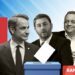 GPO: Κατάρρευση ΝΔ στο 26,7%