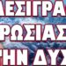 ΤΕΛΟΣ ΣΤΑ ΠΑΡΑΜΥΘΙΑ ΗΠΑ ΟΥΚΡΑΝΙΑΣ ΒΑΖΟΥΝ ΟΙ ΡΩΣΟΙ !
