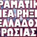 ΚΙΝΗΣΗ ΜΑΤ ΤΩΝ ΡΩΣΩΝ ΣΤΗΝ ΜΕΣΗ ΑΝΑΤΟΛΗ !