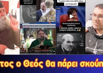 Φέτος ο Θεός θα πάρει σκούπα, να μετανοήσουμε όσο είναι καιρός…