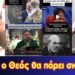 Φέτος ο Θεός θα πάρει σκούπα, να μετανοήσουμε όσο είναι καιρός…