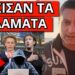 Παρακαλάνε να μην τους τελειώσει – Απίστευτη εξέλιξη